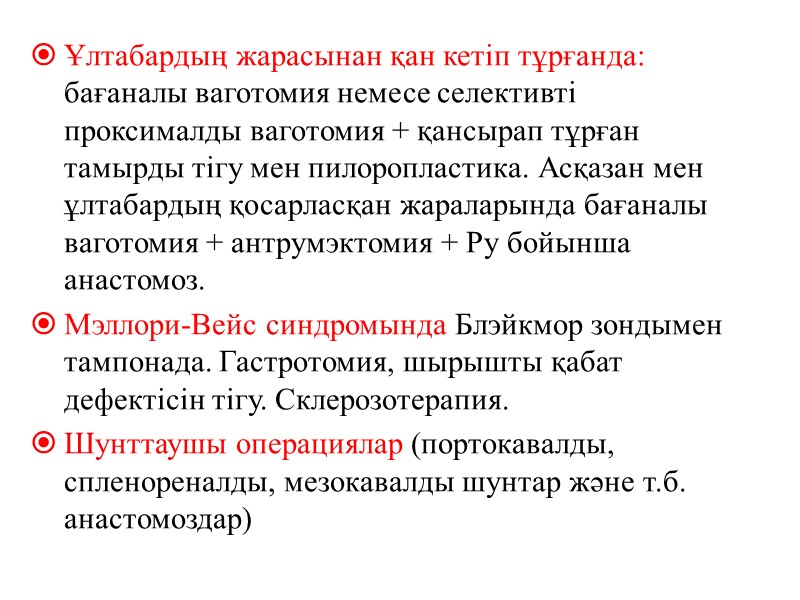 Ұлтабардың жарасынан қан кетіп тұрғанда: бағаналы ваготомия немесе селективті проксималды ваготомия + қансырап тұрған